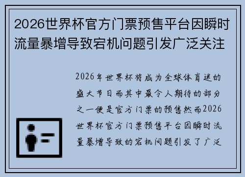 2026世界杯官方门票预售平台因瞬时流量暴增导致宕机问题引发广泛关注 2026世界杯官方门票预售平台因瞬时流量暴增导致宕机问题引发广泛关注