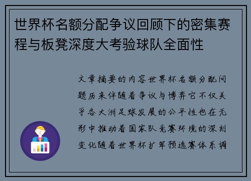 世界杯名额分配争议回顾下的密集赛程与板凳深度大考验球队全面性 世界杯名额分配争议回顾下的密集赛程与板凳深度大考验球队全面性