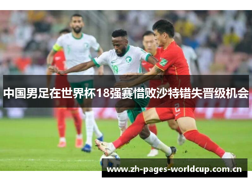 中国男足在世界杯18强赛惜败沙特错失晋级机会