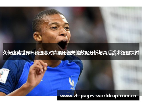 久保建英世界杯预选赛对阵莱比锡关键数据分析与背后战术逻辑探讨