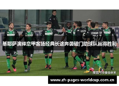 基耶萨演绎意甲客场经典长途奔袭破门助球队赢得胜利