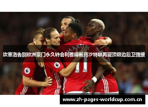 坎塞洛告别欧洲豪门永久转会利雅得新月沙特联再迎顶级边后卫强援 坎塞洛告别欧洲豪门永久转会利雅得新月沙特联再迎顶级边后卫强援