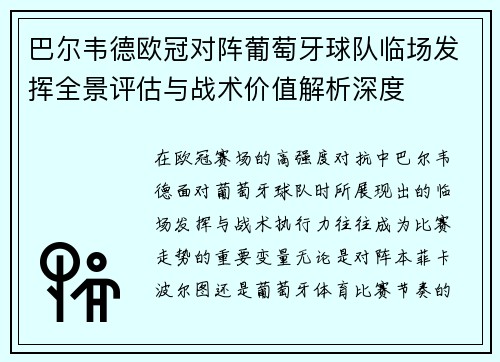 巴尔韦德欧冠对阵葡萄牙球队临场发挥全景评估与战术价值解析深度