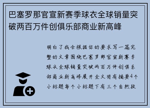 巴塞罗那官宣新赛季球衣全球销量突破两百万件创俱乐部商业新高峰