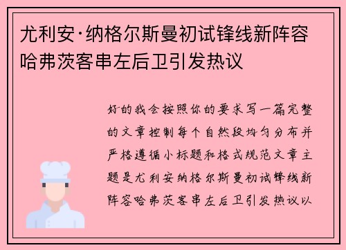 尤利安·纳格尔斯曼初试锋线新阵容 哈弗茨客串左后卫引发热议