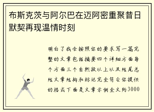 布斯克茨与阿尔巴在迈阿密重聚昔日默契再现温情时刻