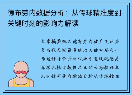 德布劳内数据分析：从传球精准度到关键时刻的影响力解读