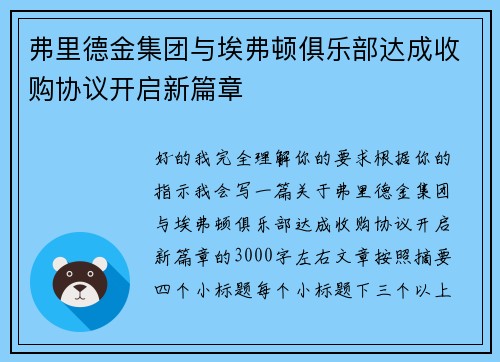 弗里德金集团与埃弗顿俱乐部达成收购协议开启新篇章