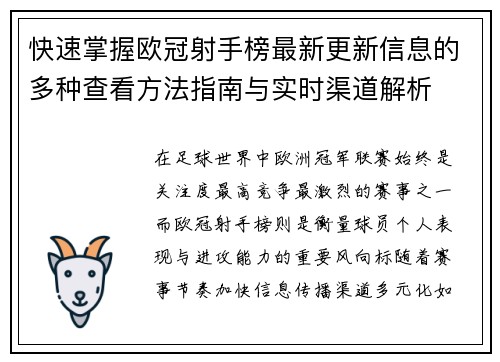 快速掌握欧冠射手榜最新更新信息的多种查看方法指南与实时渠道解析 快速掌握欧冠射手榜最新更新信息的多种查看方法指南与实时渠道解析