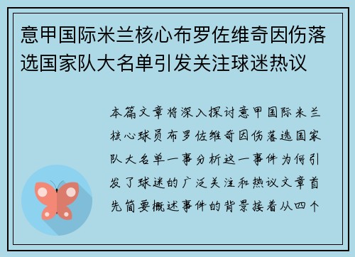 意甲国际米兰核心布罗佐维奇因伤落选国家队大名单引发关注球迷热议