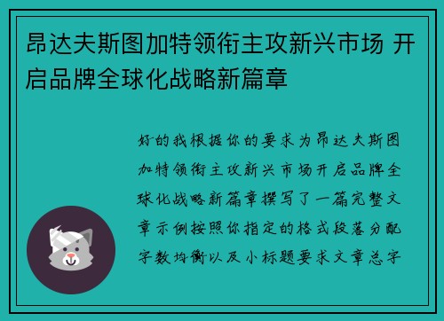 昂达夫斯图加特领衔主攻新兴市场 开启品牌全球化战略新篇章