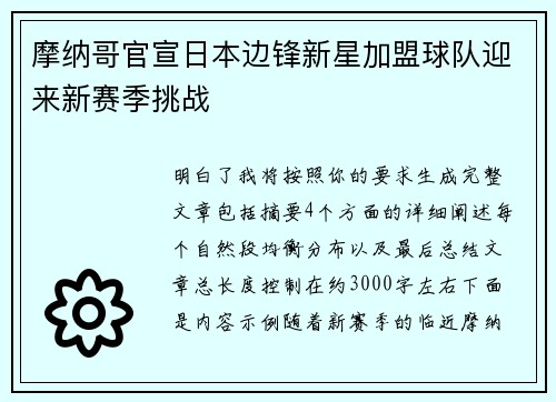 摩纳哥官宣日本边锋新星加盟球队迎来新赛季挑战