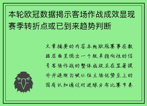 本轮欧冠数据揭示客场作战成效显现赛季转折点或已到来趋势判断