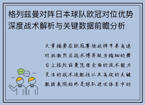 格列兹曼对阵日本球队欧冠对位优势深度战术解析与关键数据前瞻分析