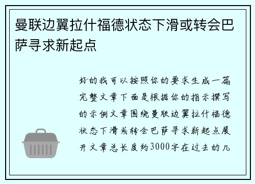曼联边翼拉什福德状态下滑或转会巴萨寻求新起点