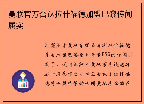 曼联官方否认拉什福德加盟巴黎传闻属实 曼联官方否认拉什福德加盟巴黎传闻属实
