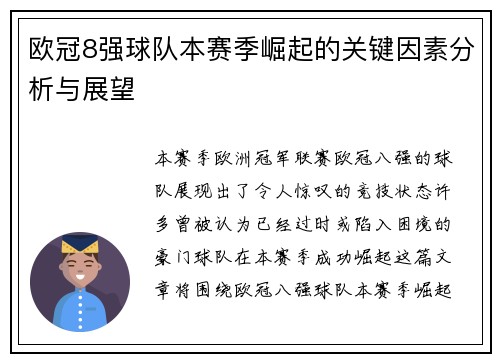 欧冠8强球队本赛季崛起的关键因素分析与展望 欧冠8强球队本赛季崛起的关键因素分析与展望