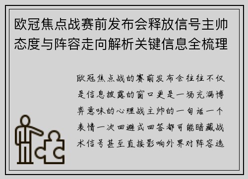 欧冠焦点战赛前发布会释放信号主帅态度与阵容走向解析关键信息全梳理