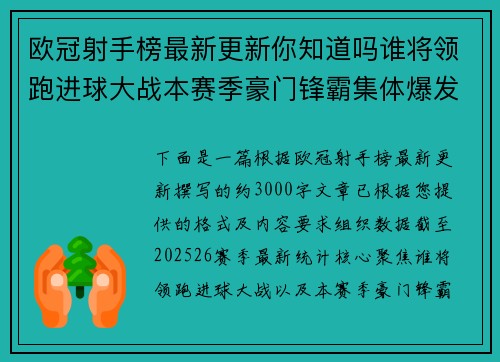 欧冠射手榜最新更新你知道吗谁将领跑进球大战本赛季豪门锋霸集体爆发
