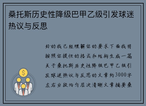 桑托斯历史性降级巴甲乙级引发球迷热议与反思