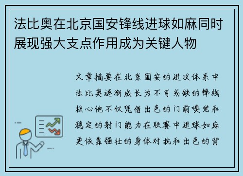 法比奥在北京国安锋线进球如麻同时展现强大支点作用成为关键人物