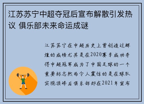 江苏苏宁中超夺冠后宣布解散引发热议 俱乐部未来命运成谜