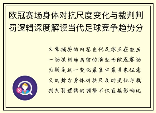 欧冠赛场身体对抗尺度变化与裁判判罚逻辑深度解读当代足球竞争趋势分析 欧冠赛场身体对抗尺度变化与裁判判罚逻辑深度解读当代足球竞争趋势分析
