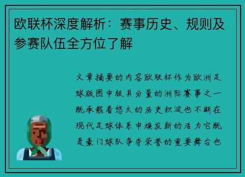 欧联杯深度解析：赛事历史、规则及参赛队伍全方位了解