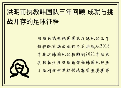 洪明甫执教韩国队三年回顾 成就与挑战并存的足球征程