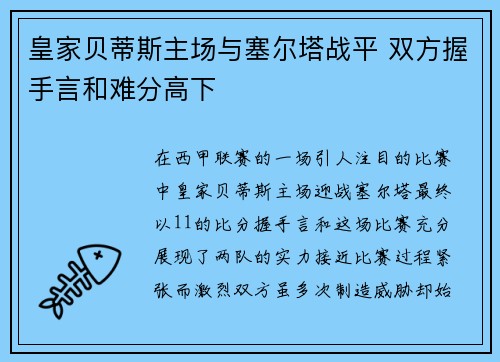 皇家贝蒂斯主场与塞尔塔战平 双方握手言和难分高下