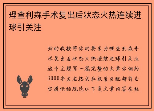理查利森手术复出后状态火热连续进球引关注