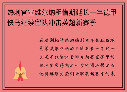 热刺官宣维尔纳租借期延长一年德甲快马继续留队冲击英超新赛季