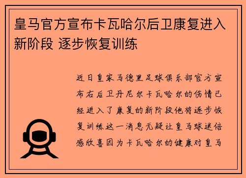 皇马官方宣布卡瓦哈尔后卫康复进入新阶段 逐步恢复训练