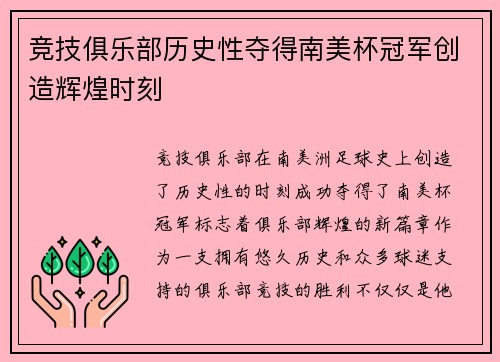 竞技俱乐部历史性夺得南美杯冠军创造辉煌时刻