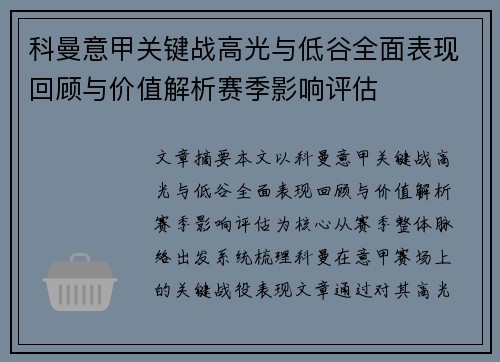 科曼意甲关键战高光与低谷全面表现回顾与价值解析赛季影响评估