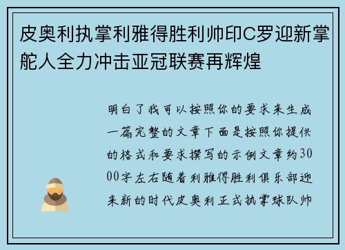 皮奥利执掌利雅得胜利帅印C罗迎新掌舵人全力冲击亚冠联赛再辉煌