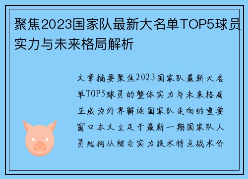 聚焦2023国家队最新大名单TOP5球员实力与未来格局解析