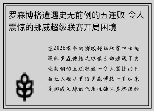 罗森博格遭遇史无前例的五连败 令人震惊的挪威超级联赛开局困境