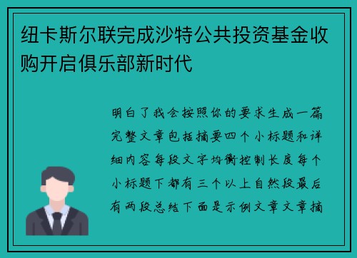 纽卡斯尔联完成沙特公共投资基金收购开启俱乐部新时代