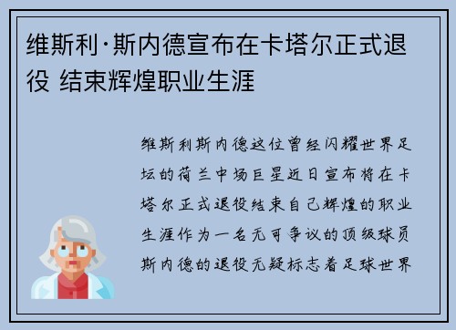 维斯利·斯内德宣布在卡塔尔正式退役 结束辉煌职业生涯