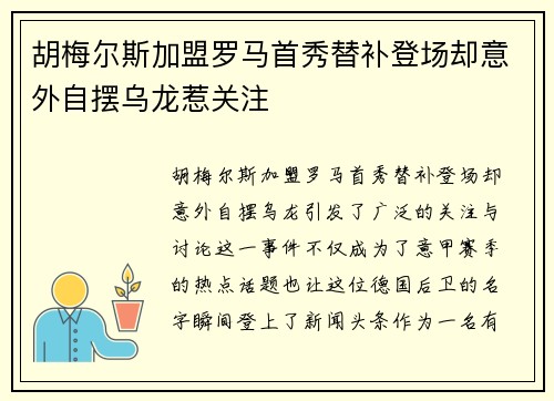 胡梅尔斯加盟罗马首秀替补登场却意外自摆乌龙惹关注