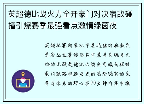 英超德比战火力全开豪门对决宿敌碰撞引爆赛季最强看点激情绿茵夜