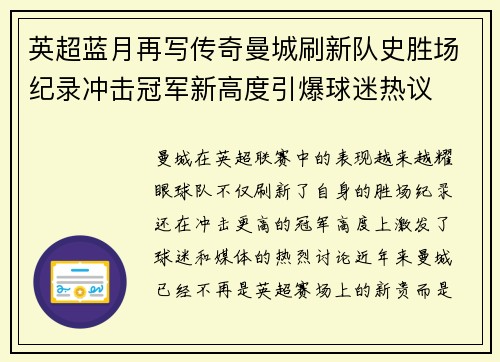 英超蓝月再写传奇曼城刷新队史胜场纪录冲击冠军新高度引爆球迷热议