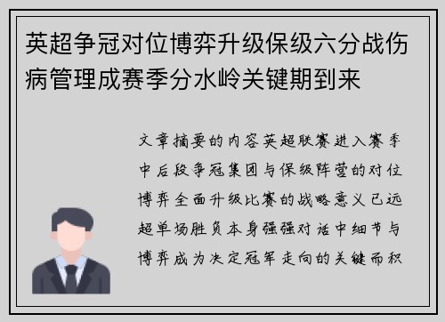 英超争冠对位博弈升级保级六分战伤病管理成赛季分水岭关键期到来