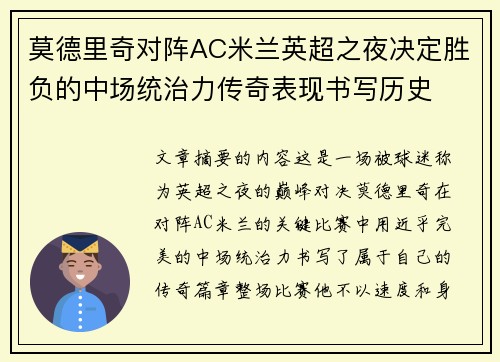 莫德里奇对阵AC米兰英超之夜决定胜负的中场统治力传奇表现书写历史