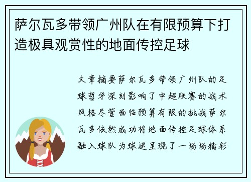 萨尔瓦多带领广州队在有限预算下打造极具观赏性的地面传控足球