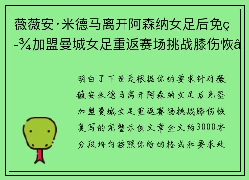 薇薇安·米德马离开阿森纳女足后免签加盟曼城女足重返赛场挑战膝伤恢复