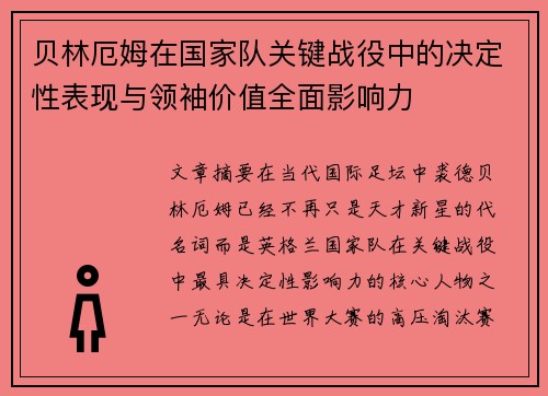 贝林厄姆在国家队关键战役中的决定性表现与领袖价值全面影响力