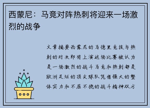 西蒙尼：马竞对阵热刺将迎来一场激烈的战争