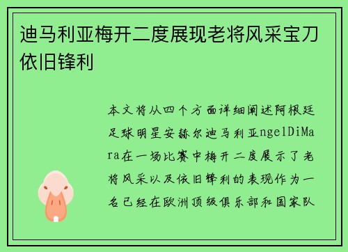 迪马利亚梅开二度展现老将风采宝刀依旧锋利